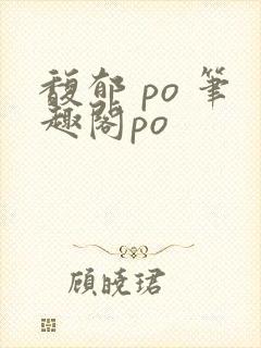 馥郁 po 笔趣阁po