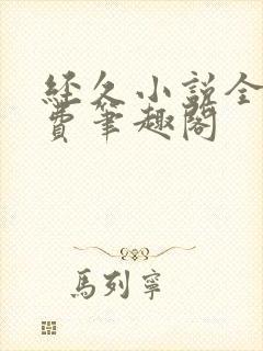 经久小说全文免费笔趣阁封面