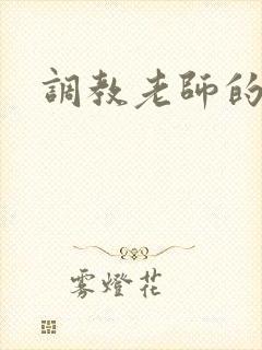 调教老师的小说