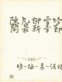 陈凡柳雪吟笔趣阁最新章节更新封面