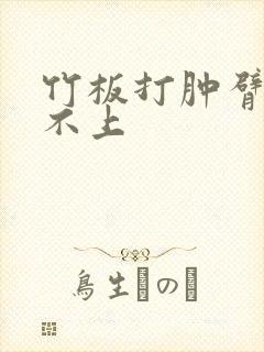 竹板打肿臂缝合不上