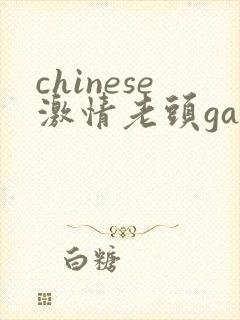 chinese激情老头gay gay