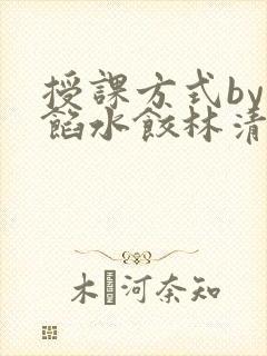 授课方式by肉馅水饺林清
