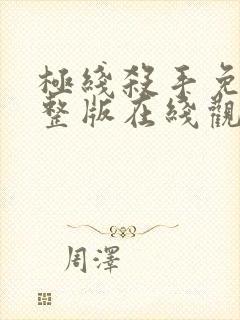 极线杀手免费完整版在线观看