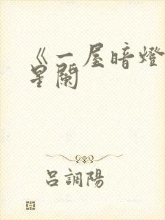 《一屋暗灯》宋星阑