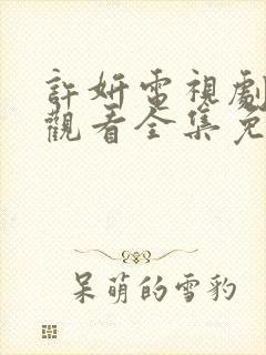 许妍电视剧在线观看全集免费