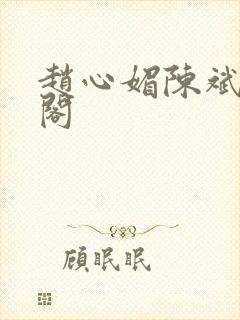 赵心媚陈斌笔趣阁