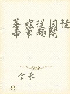 华娱从囚徒到影帝笔趣阁