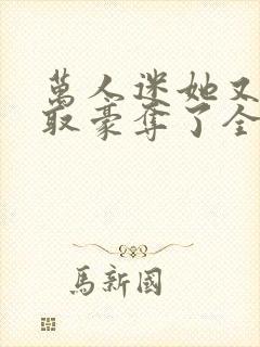 万人迷她又被强取豪夺了全文阅读免费