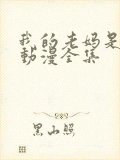 我的老妈是魅魔动漫全集封面