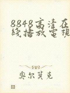 8848高清在线播放电视剧