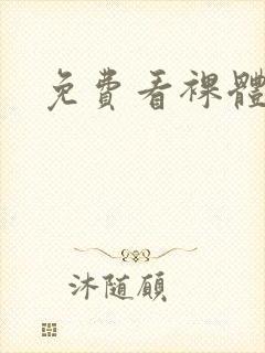 免费看裸体欧美