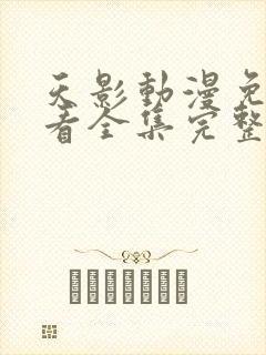 天影动漫免费观看全集完整版高清