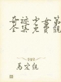 奇迹少女第一季全集免费观看中文版