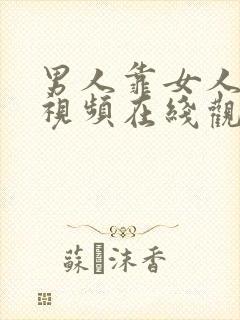 男人靠女人的逼视频在线观看