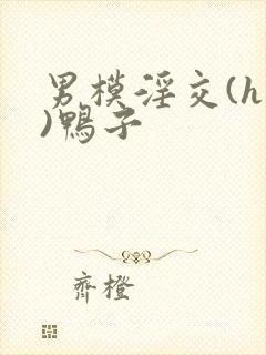 男模淫交(h高)鸭子