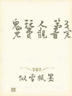 鬼玩人 第3季免费观看完整版高清