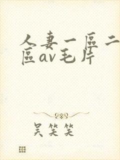 人妻一区二区三区av毛片