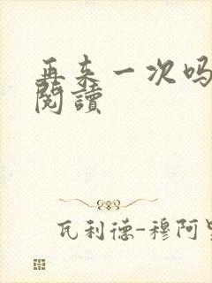 再来一次吗全文阅读