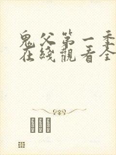 鬼父第一季动漫在线观看全集免费播放