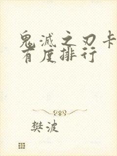 鬼灭之刃卡片稀有度排行