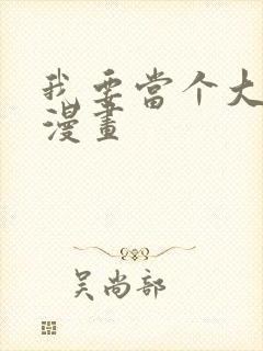 我要当个大坏蛋漫画