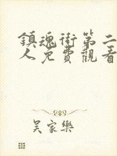 镇魂街第二部真人免费观看完整版