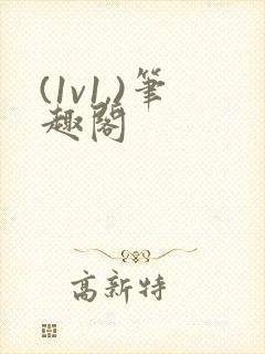 (1v1,)笔趣阁封面