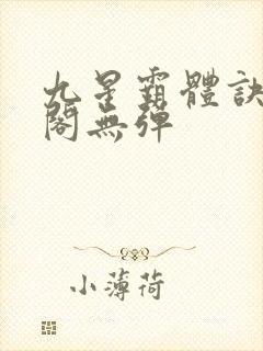 九星霸体诀笔趣阁无弹