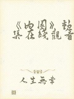 《内园》动漫全集在线观看免费高清