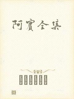 阿宾全集