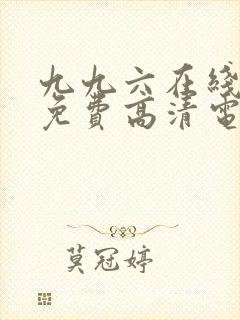 九九六在线观看免费高清电视剧