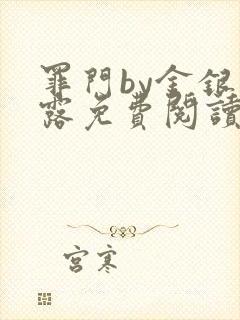 罪门by金银花露免费阅读笔趣阁