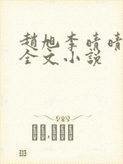 赵旭李晴晴阅读全文小说