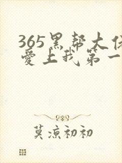 365黑帮大佬爱上我第一季