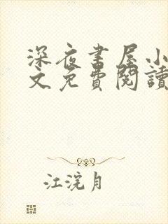 深夜书屋小说全文免费阅读无弹窗