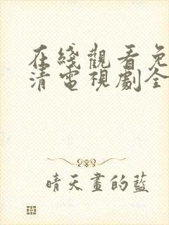 在线观看免费高清电视剧全集播放