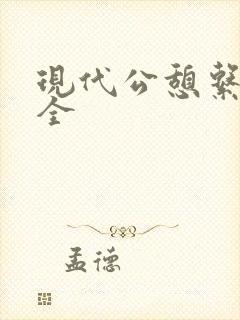 现代公憩系列大全