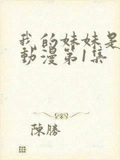 我的妹妹是魅魔动漫第1集封面