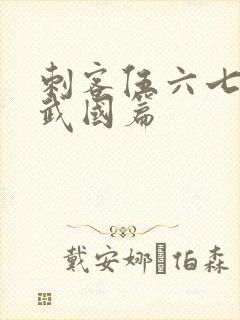 刺客伍六七的玄武国篇封面