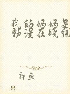 我的妈妈是魅魔动漫在线观看第二季全集