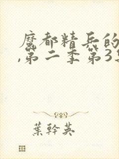 魔都精兵的奴隶,第二季第3集