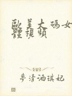 欧美大码女人裸体视频