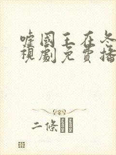 嘘国王在冬眠电视剧免费播放封面