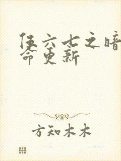 伍六七之暗影宿命更新