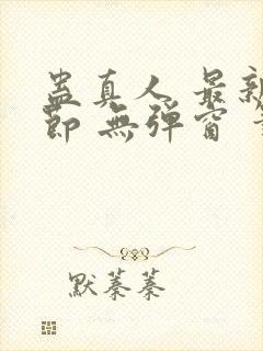 蛊真人 最新章节 无弹窗 笔趣阁