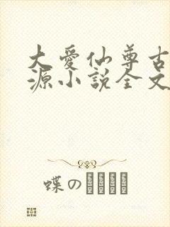 大爱仙尊古月方源小说全文阅封面