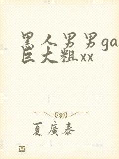 黑人男男gay巨大粗xx