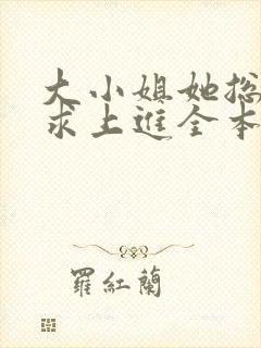 大小姐她总是不求上进全本免费阅读封面