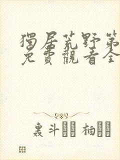 独居荒野第8季免费观看全集